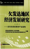 欠发达地区经济发展研究  2  走向未来的贵州产业结构 封面