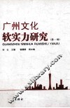 广州文化软实力研究  第1辑 封面
