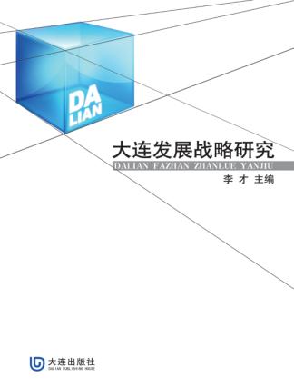 大连发展战略研究  下 封面