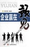 企业赢在预见 封面