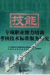 专项职业能力培训考核技术标准服务研究 封面