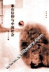 泰山信仰与中国社会 封面