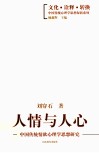 人情与人心  中国传统情欲心理学思想研究 封面