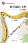 图形创意与表现  实训教程 封面