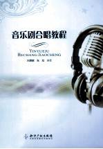 音乐剧合唱教程 封面