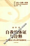 自我的体证与诠释  先秦儒家人性心理学思想研究 封面
