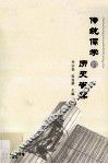 传统儒学的历史省察 封面