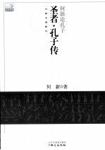 何新论孔子《圣者·孔子传》 封面