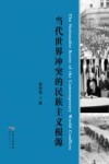 当代世界冲突的民族主义根源 封面