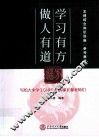 学习有方  做人有道 封面