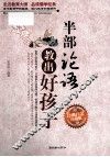 半部论语教出好孩子  经典白金珍藏版 封面