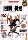 图解易经  经典图解畅销版  白话图解速断版 封面