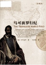 马可波罗行纪  珍藏版 封面