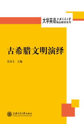 上海交通大学大学英语精品教材系列  古希腊文明演绎 封面