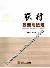 农村政策与法规 封面