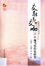 交融与交响  日本现当代作家研究 封面