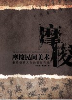 摩梭民间美术  最后母系文化的视觉印记 封面