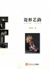 瓷形艺韵 封面