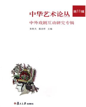 中外戏剧互动研究专辑 封面
