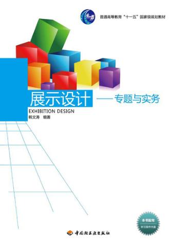展示设计  专题与实务 封面
