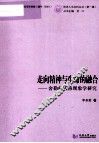 走向精神与生命的融合-舍勒的人格现象学研究 封面