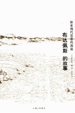 布达佩斯的故事  探索现代思想的源流 封面