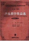 声乐教学作品选  中国卷  3 封面