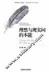 理想与现实间的本能 封面