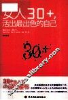女人30+，活出最出色的自己 封面
