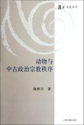 动物与中古政治宗教秩序 封面