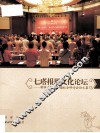七塔报恩文化论坛 封面