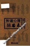 和谐心理品思录 封面