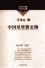 百年经典学术丛刊  中国基督教史纲 封面