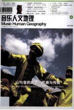 音乐人文地理  4  心与音的对话民族与传统 封面