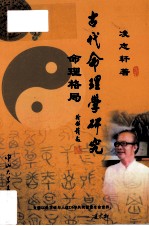 古代命理学研究  命理格局 封面