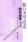 日本语言文化研究论集  第3辑 封面