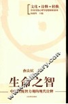 生命之智  中国传统智力观的现代诠释 封面