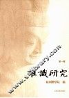唯识研究  第1辑 封面