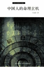 中国人的命理玄机 封面