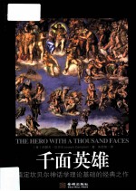 千面英雄  奠定坎贝尔神话学理论基础的经典之作 封面