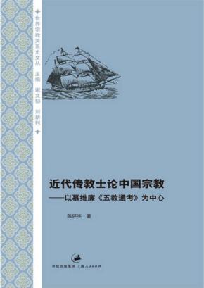 近代传教士论中国宗教  以慕维廉《五教通考》为中心 封面