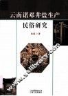 云南诺邓井盐生产民俗研究 封面