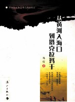 从黄河入海口到塔克拉玛干 封面