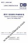 建筑工程勘察文件编制标准