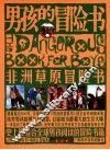 非洲草原冒险书