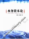 水务资本论 封面