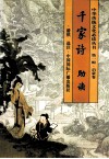 千家诗助读  简繁对照本 封面