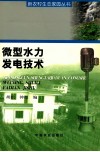 微型水力发电技术 封面