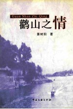鹳山之情 封面