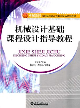 机械设计基础课程设计指导教程 封面